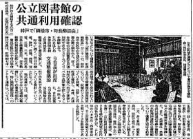 図書館の相互利用で合意した当時の神戸新聞記事