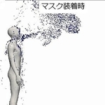 マスクを着けて発声すると、着けない場合より飛沫量を３分の１程度に減らせる（理研・神戸大提供）