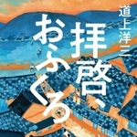 道上洋三さんの著書「拝啓、おふくろ」