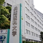 兵庫医科大学＝西宮市武庫川町