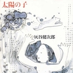 太陽の子