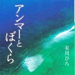 アンマーとぼくら
