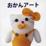 下町レトロに首っ丈の会が編んだ冊子「おかんアート」（１８年再版）。巨匠のアトリエや展示スポットの紹介など、入門編にも最適