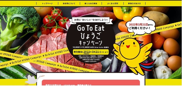 「ＧＯ　ＴＯ　イート」事業を紹介する兵庫県のホームページ
