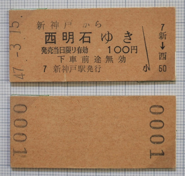 山陽新幹線開通時に取得した新神戸発西明石行きの１番切符＝西宮市（撮影・斎藤雅志）