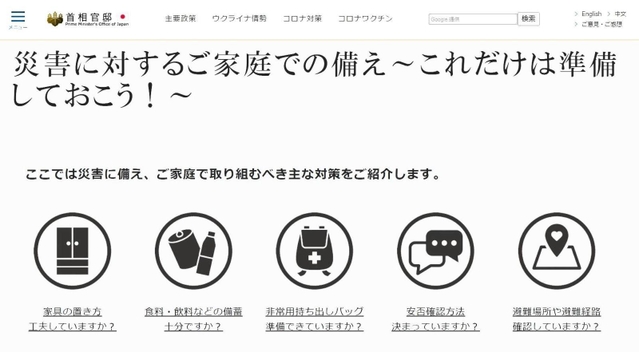 家庭での備えをまとめた首相官邸のホームページ画面