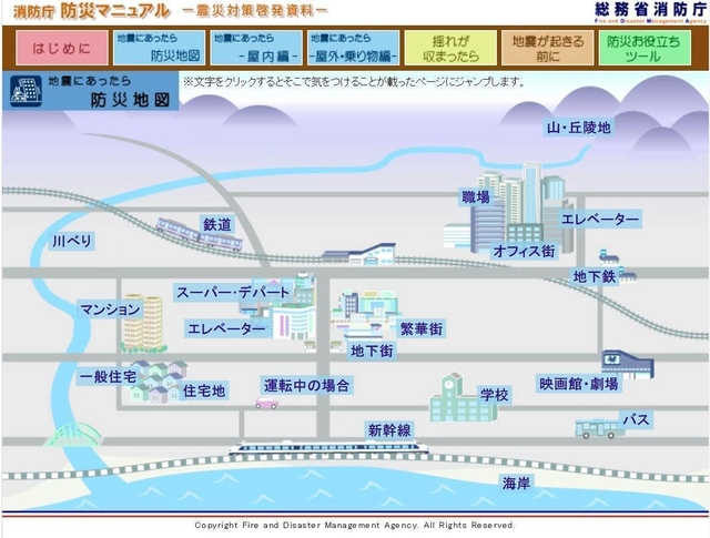 消防庁が公開する防災マニュアルでは、地震発生時の対応を場面ごとに紹介している