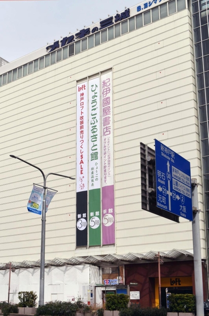 ５月８日で閉店する紀伊國屋書店が入る神戸阪急新館＝神戸市中央区小野柄通８