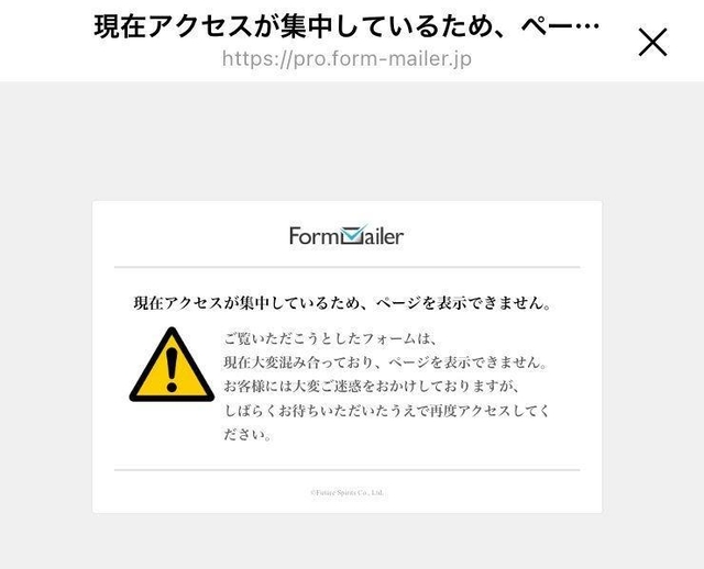 アクセス殺到によるエラー表示