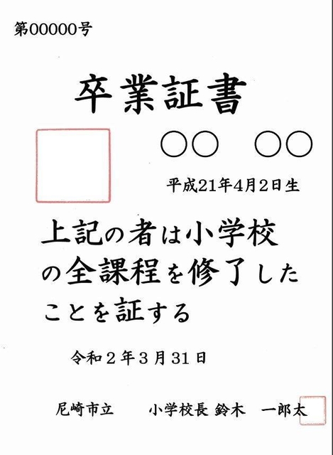 他校の学校印と校長印を押すミスがあった、尼崎市立小学校の卒業証書の見本。大きい赤い四角の部分に学校印、校長名の下に校長印を印刷している（尼崎市教育委員会提供）