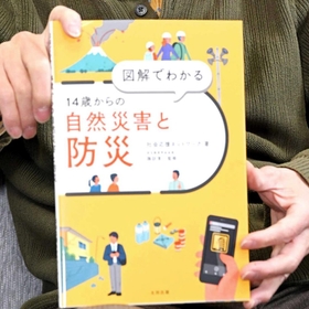 「１４歳からの自然災害と防災」表紙