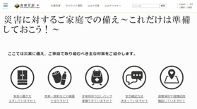 家庭での備えをまとめた首相官邸のホームページ画面