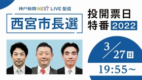 西宮市長選特番サムネイル