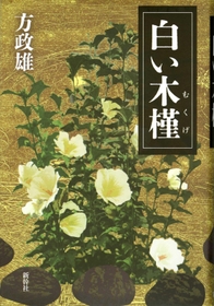 「白い木槿」（新幹社）