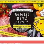 「ＧＯ　ＴＯ　イート」事業を紹介する兵庫県のホームページ