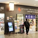 閉店が決まった「兵庫わくわく館」＝東京都千代田区有楽町２