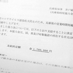 時短協力金の受領証（写真の一部を加工しています）