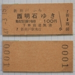 山陽新幹線開通時に取得した新神戸発西明石行きの１番切符＝西宮市（撮影・斎藤雅志）