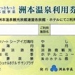調達率が国の基準に違反した疑いが指摘されている洲本市のふるさと納税返礼品「洲本温泉利用券」（洲本市のホームページから）