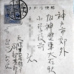 ツイッターを通じて存在が明らかになった岡部芳郎さんの直筆はがき（画像の一部を加工しています）