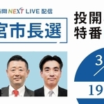 西宮市長選特番サムネイル