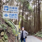 丹波市と京都府の府県境を取材（ラジオ関西提供）