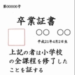 他校の学校印と校長印を押すミスがあった、尼崎市立小学校の卒業証書の見本。大きい赤い四角の部分に学校印、校長名の下に校長印を印刷している（尼崎市教育委員会提供）