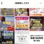 副業へと勧誘する「インスタグラム」の画面。「＃副業探してます」の投稿は７７万件あった