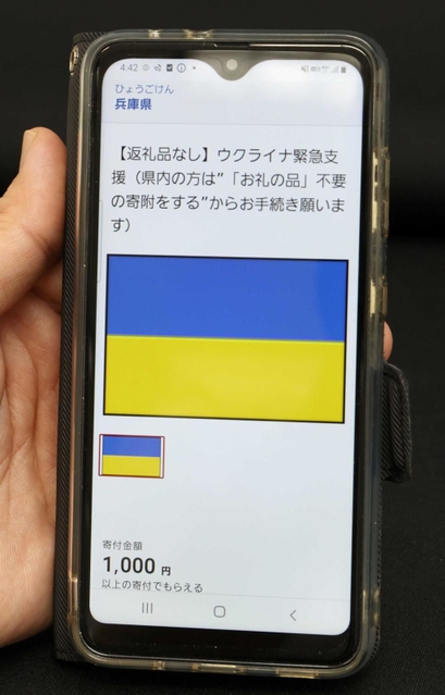 ウクライナからの避難者の支援を目的にした兵庫県のふるさと納税のホームページ。４月４日の時点で３５７８万円が寄せられた