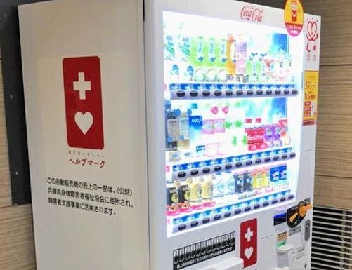 収益の一部が身体障害者の福祉向上に使われる自動販売機＝神戸市内（兵庫県身体障害者福祉協会提供）