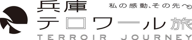 「兵庫テロワール旅　私の感動、その先へ。」のブランドロゴとシンボルマーク（兵庫ＤＣ推進協議会提供）