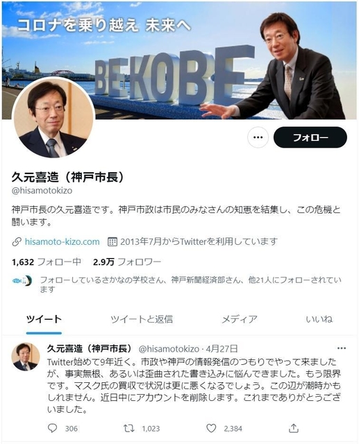 神戸市の久元喜造市長がアカウント削除を宣言したツイッターの画面
