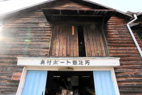 「奥村ボート製作所」の看板が残る旧工場＝姫路市的形町的形