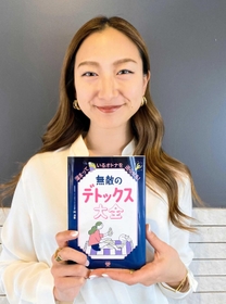 「無敵のデトックス大全」を出版した岡清華さん（提供写真）