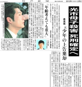 山口県光市の母子殺害事件で、死刑が確定的となった「元少年」の実名と顔写真を伝える神戸新聞