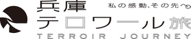 「兵庫テロワール旅　私の感動、その先へ。」のブランドロゴとシンボルマーク（兵庫ＤＣ推進協議会提供）