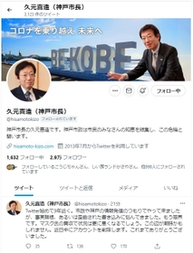 久元・神戸市長のツイッター画面