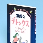 岡清華著「無敵のデトックス大全」（ワニブックス）