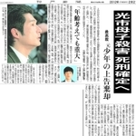 山口県光市の母子殺害事件で、死刑が確定的となった「元少年」の実名と顔写真を伝える神戸新聞