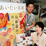 「あいたい兵庫」のキャッチコピーが長年活用された観光キャンペーン＝２０１８年９月