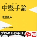 「中堅手論」