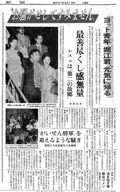 １９６２（昭和３７）年９月１３日朝刊。帰国すると世間は大騒ぎ
