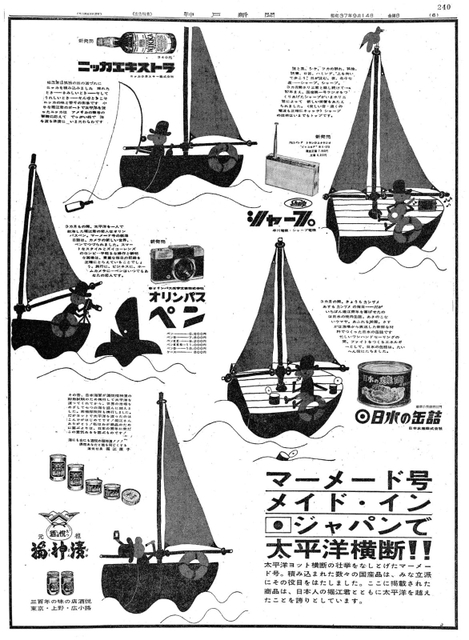 １９６２（昭和３７）年９月１４日付朝刊。偉業達成に企業広告もマーメイドで