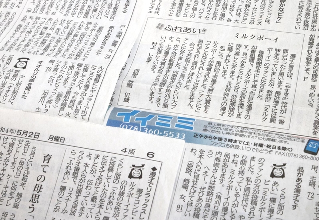神戸新聞紙上に相次ぐ「ミルクボーイ愛」にあふれた投稿