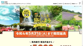 「ひょうごを旅しようキャンペーン＋」のホームページ