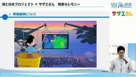 日本財団「海と日本プロジェクト」と「サザエさん」の共同企画を発表する会見で紹介された「うみぞら映画祭」の登場シーン（日本財団提供）