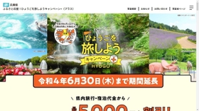 「ひょうごを旅しようキャンペーン＋」のホームページ