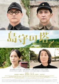 映画「島守の塔」のポスター