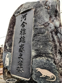 河合雅雄さんの墓石。霊長類学者らしく、サルの絵と一緒に、河合さんにちなんで名付けられた原始的な哺乳類「ササヤマミロス・カワイイ」の絵が刻まれている＝丹波篠山市、来迎寺