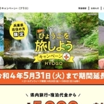 「ひょうごを旅しようキャンペーン＋」のホームページ